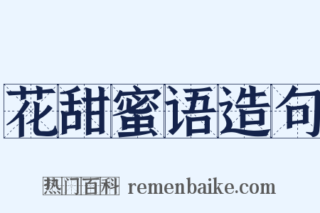 花甜蜜语造句是什么意思的图片